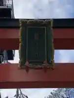 境稲荷神社(東京都)