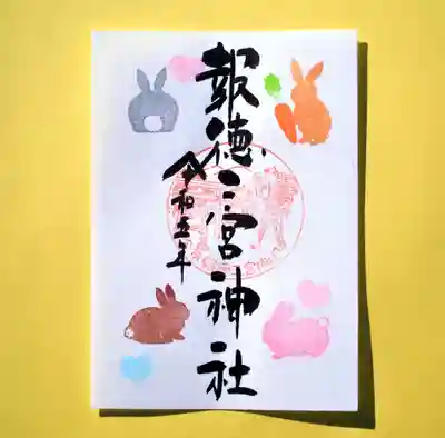 季節の特別御朱印・うさぎ