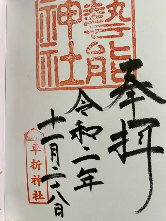 車折神社の御朱印