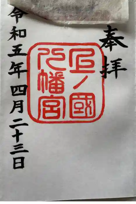 上ノ國八幡宮の御朱印