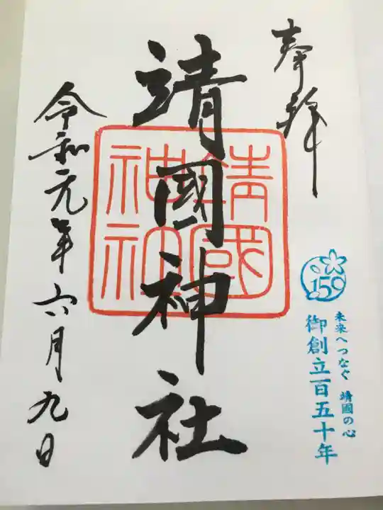 靖國神社の御朱印