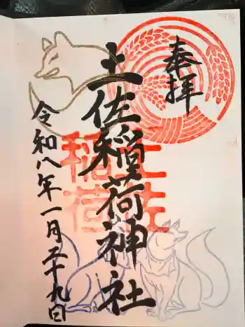 土佐稲荷神社の御朱印 2026年01月