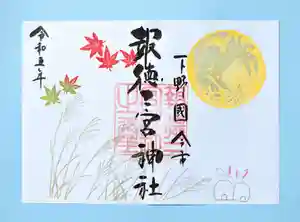 今市報徳二宮神社の御朱印 2023年09月01日(金)〜(2023年09月17日(日) 16時48分55秒投稿)