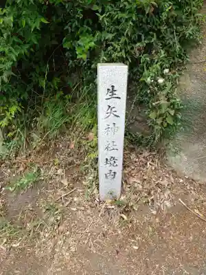 生矢神社(兵庫県)