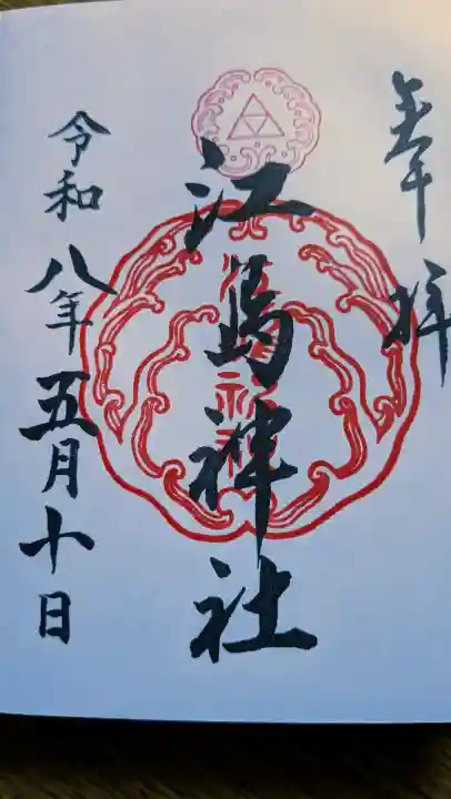 江島神社の御朱印