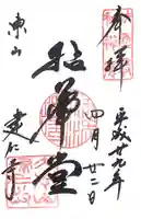 建仁寺(建仁禅寺)の御朱印