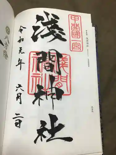 甲斐國一宮 浅間神社の御朱印