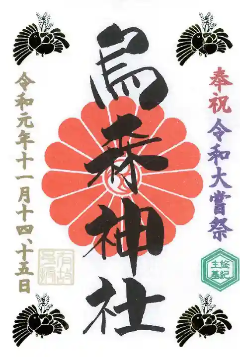 烏森神社の御朱印