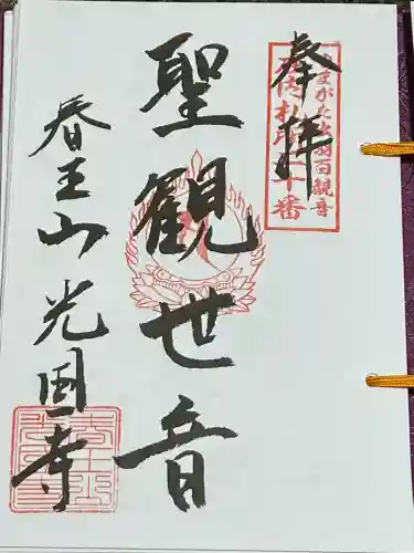 光国寺(山形県)