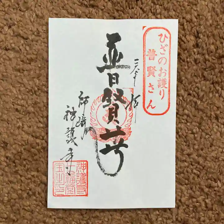 白翁山 神護寺(愛知県)