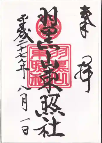 羽黒山東照社の御朱印 2015年08月