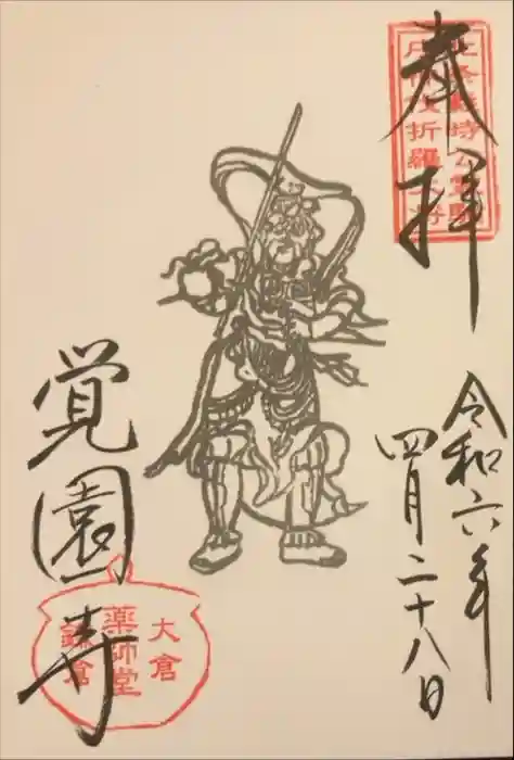覚園寺の御朱印