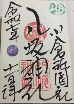 小倉祇園八坂神社の御朱印