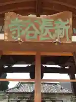 新長谷寺(八町観音)(茨城県)