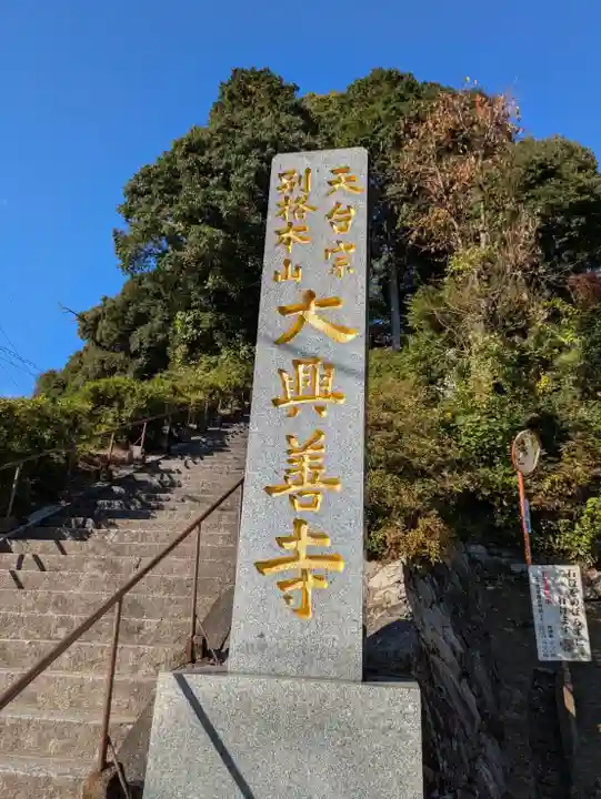 大興善寺の塔