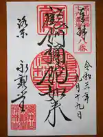 禅林寺(永観堂)の御朱印