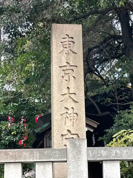 東京大神宮のその他建物