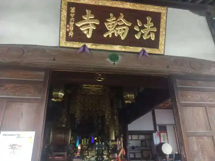 法輪寺(東京都)