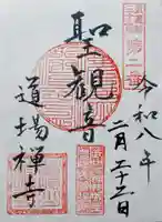 道場寺の御朱印