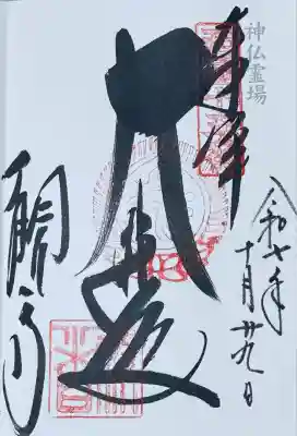 神仏霊場会 御朱印
西国三十三観音 御朱印