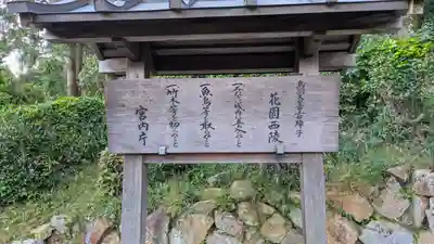 鳥羽天皇皇后璋子　花園西陵(京都府)