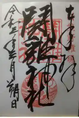 令和３年３月朔日参拝