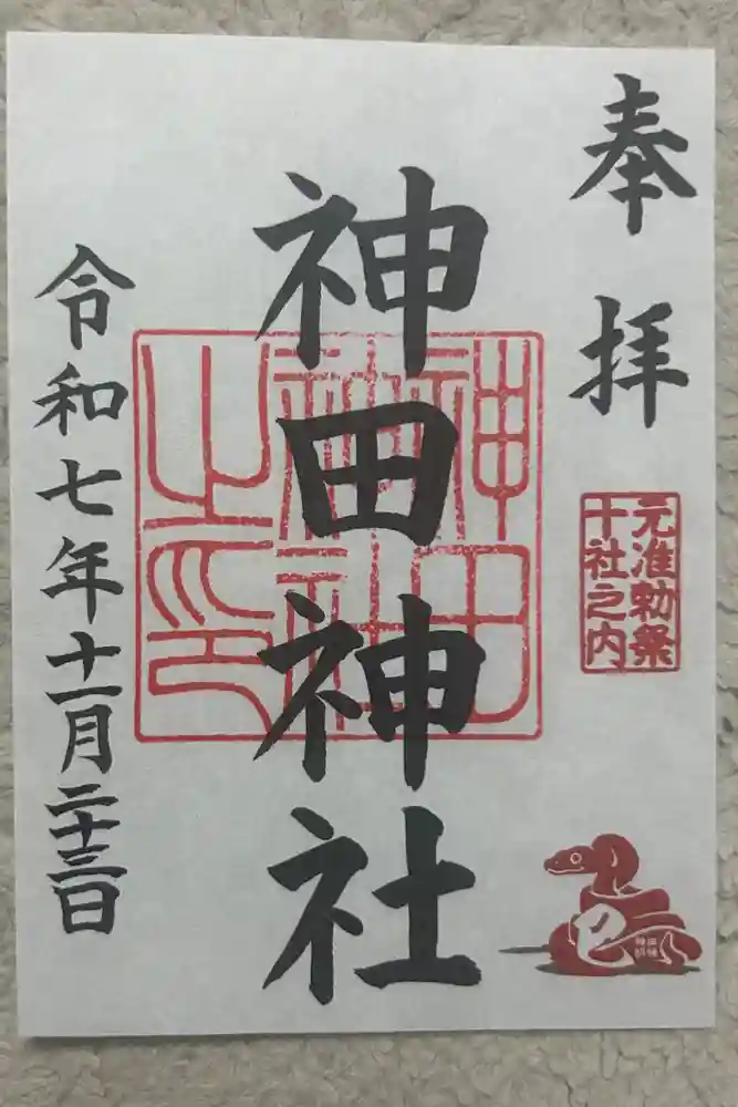 神田神社（神田明神）の御朱印