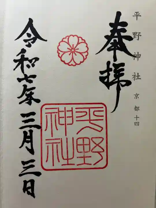 神仏霊場参拝朱印帳京都14番