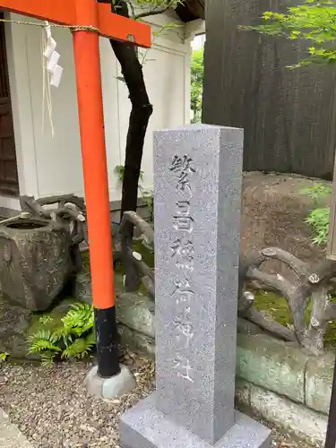 榊神社(東京都)