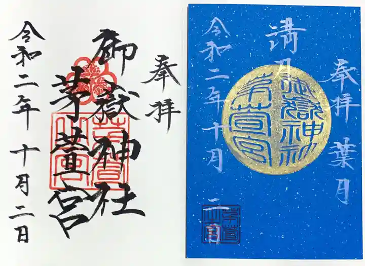 御嶽神社茅萱宮の御朱印