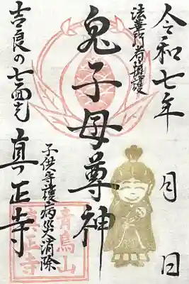 真正寺の御朱印