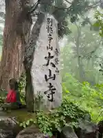 大山寺(鳥取県)