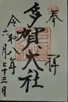 多賀大社の御朱印