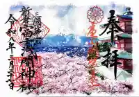新倉富士浅間神社の御朱印