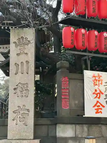 豊川稲荷東京別院のその他建物