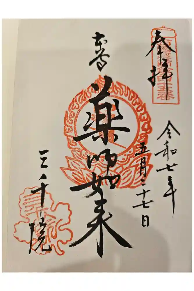 三千院門跡の御朱印
