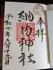 納内神社の御朱印