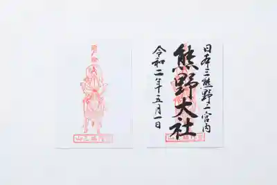 疫病除けの御朱印
熊野大神の御姿