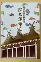 西宮神社の御朱印帳