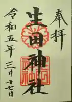 生田神社の御朱印