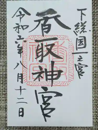 香取神宮の御朱印
