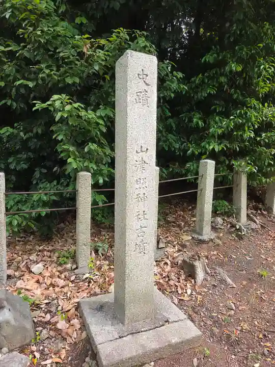山津照神社(滋賀県)