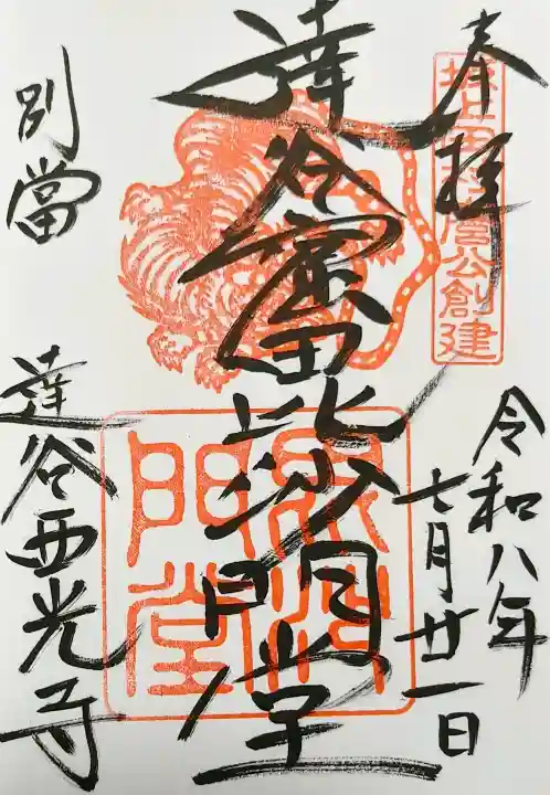 達谷西光寺の御朱印