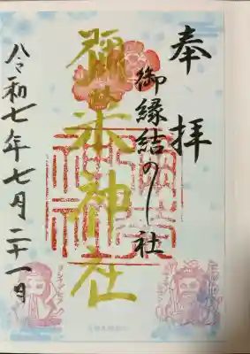 彌栄神社(御旅所)(大阪府)