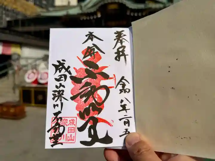 成田山深川不動堂(新勝寺東京別院)の御朱印