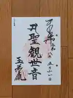 玉蔵院の御朱印