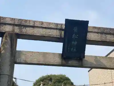 大森貴舩神社(東京都)