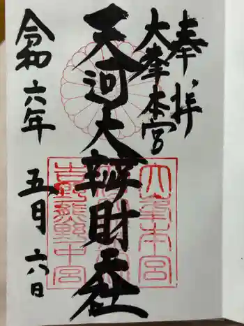 天河大辨財天社の御朱印 2024年05月