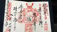 思金神社の御朱印