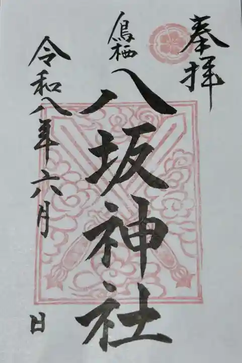 鳥栖八坂神社の御朱印
